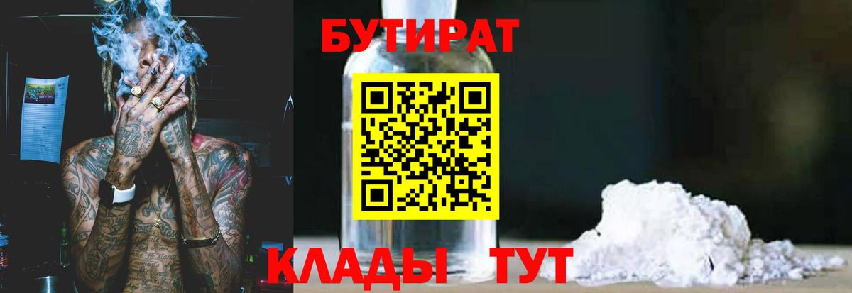 Бутират бутик Уссурийск